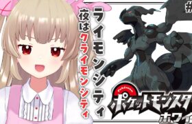 【ポケモンBW】初見！ポケモンホワイトをやろう！#5～ライモンシティ編～