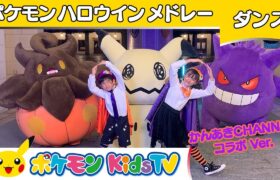 【ポケモン公式】かんあきCHANNELコラボ ポケモンハロウィンメドレー ～ダンスバージョン～－ポケモン Kids TV【こどものうた】