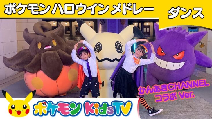 【ポケモン公式】かんあきCHANNELコラボ ポケモンハロウィンメドレー ～ダンスバージョン～－ポケモン Kids TV【こどものうた】