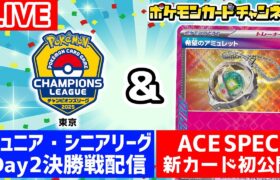 【生放送】CL2025 東京 DAY2の未公開リーグ決勝戦 & ACE SPECの「希望のアミュレット」初公開！【ポケカ/ポケモンカード/超電ブレイカー】