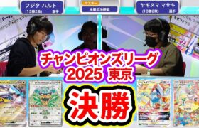 【CL2025 東京】マスター決勝戦！タケルライコex VS ルギアVSTAR【ポケカ/ポケモンカード/チャンピオンズリーグ2025 東京】