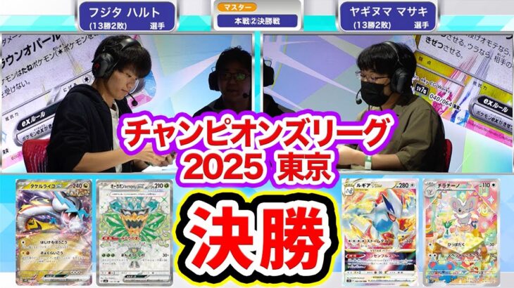 【CL2025 東京】マスター決勝戦！タケルライコex VS ルギアVSTAR【ポケカ/ポケモンカード/チャンピオンズリーグ2025 東京】