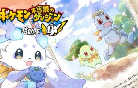 【ポケモン不思議のダンジョン 救助隊DX】#４ 君が信じてくれるから【ルンルン/にじさんじ】