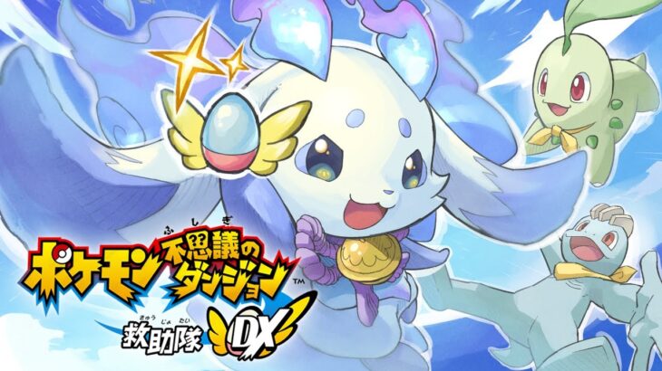 【ポケモン不思議のダンジョン 救助隊DX】#2 ちょま達が全部助けます‼【ルンルン/にじさんじ2】