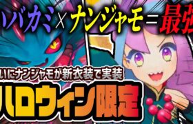 ハロウィンナンジャモ＆ハバタクカミを無凸で解説！史上最高の神バディーズがヤバすぎる！！【ポケマス / ポケモンマスターズ EX】