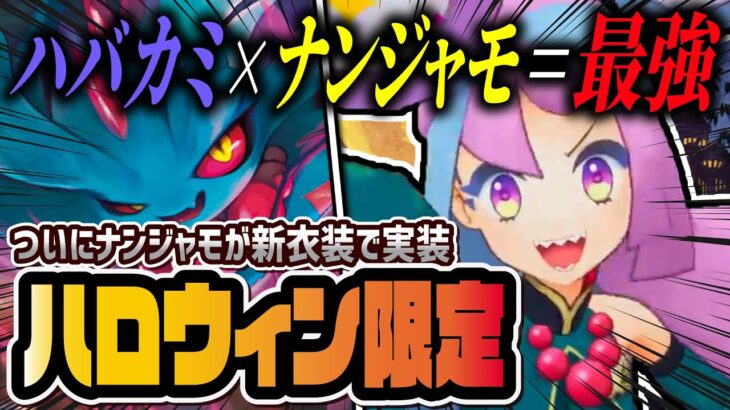 ハロウィンナンジャモ＆ハバタクカミを無凸で解説！史上最高の神バディーズがヤバすぎる！！【ポケマス / ポケモンマスターズ EX】