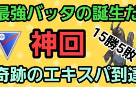 【エキスパ到達】圧倒的な強さで爆勝ち!! エクスレッグで奇跡のエキスパ到達!!【スーパーリーグ】【GBL】