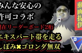 GBL スーパーリーグ〈ゴロンダ〉現在リダボ2桁を突っ走るSHIBOMISTRYによるエキスパート街道【ポケモンGO】