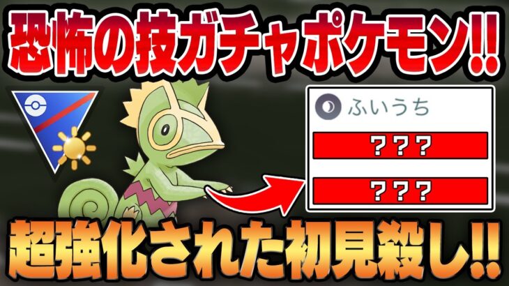 【陽光カップ】革命的なふいうち強化で恐怖の技ガチャポケモンに豹変したカクレオン！！誰も知らない豊富な技範囲で相手を翻弄！！【GBL】