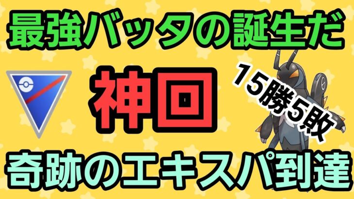 【エキスパ到達】圧倒的な強さで爆勝ち!! エクスレッグで奇跡のエキスパ到達!!【スーパーリーグ】【GBL】