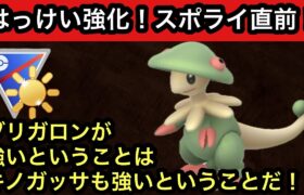 GBL 陽光カップ〈キノガッサ〉スポットライトアワー直前！砂だけじゃないキノガッサ厳選フィーバータイムに備えよ【ポケモンGO】