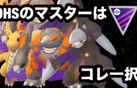 GBL マスターリーグ〈シャドウカイリュー〉伝説持たざる者の試練【ポケモンGO】