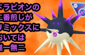 GBL スーパーリーグ リミックス〈ハリーマン〉ドラピオン？みたいなヤツここにいます【ポケモンGO】