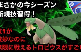 GBL スーパーリーグ リミックス〈トロピウス〉地域限定で初心者お断りポケモンのクセに技も貰うし無限に特殊リーグにて居座り続けるトロピウスとないうアゴバナナの謎【ポケモンGO】