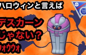 GBL スーパーリーグ リミックス〈デスカーン〉ハロウィンの時期といえば【ポケモンGO】