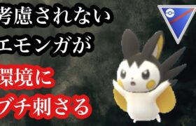 GBL スーパーリーグ〈エモンガ〉電気タイプがいない者とされている現環境において初手エモンガが異常に刺さる【ポケモンGO】