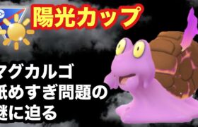 GBL 陽光カップ〈マグカルゴ〉岩✖︎炎とかいう水&地面二重弱点のポンコツがここ陽光カップでは異常に刺さる謎の解明を急ぐ【ポケモンGO】