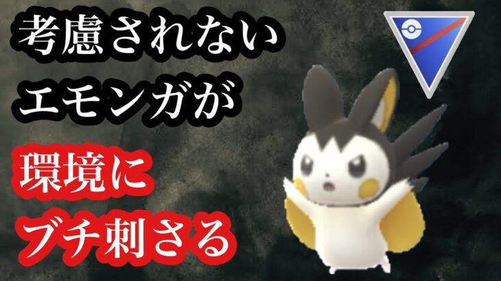 GBL スーパーリーグ〈エモンガ〉電気タイプがいない者とされている現環境において初手エモンガが異常に刺さる【ポケモンGO】