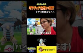 ギラティナ色違いGETで大ドヤしました #ポケモンgo #shorts