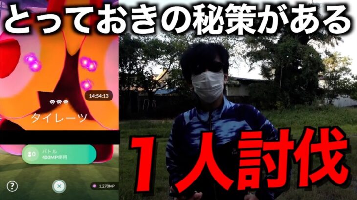 挑む前に要注意！ダイマックスタイレーツ１人で倒す【ポケモンGO】