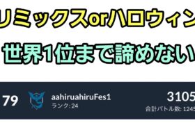 【GOバトルリーグ 】世界1位は諦めない!! リミックスorハロウィン!! レート3105～