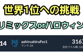 【GOバトルリーグ 】世界1位チャレンジ!! リミックスorハロウィン!! レート3167～