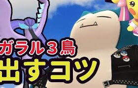 【ポケモンGO速報】ガラル３鳥の出やすいコツが判明!?実際にやってみたら出現！＆超限定レア出現【最新追加情報】