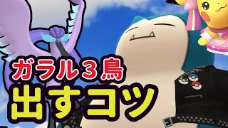 【ポケモンGO速報】ガラル３鳥の出やすいコツが判明!?実際にやってみたら出現！＆超限定レア出現【最新追加情報】