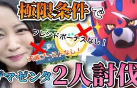 限界に挑戦！大親友を切って、全てのボーナス不使用でいく！ザマゼンタ２人討伐！！【ポケモンGO】