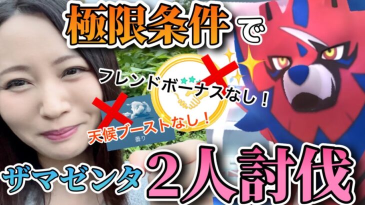 限界に挑戦！大親友を切って、全てのボーナス不使用でいく！ザマゼンタ２人討伐！！【ポケモンGO】