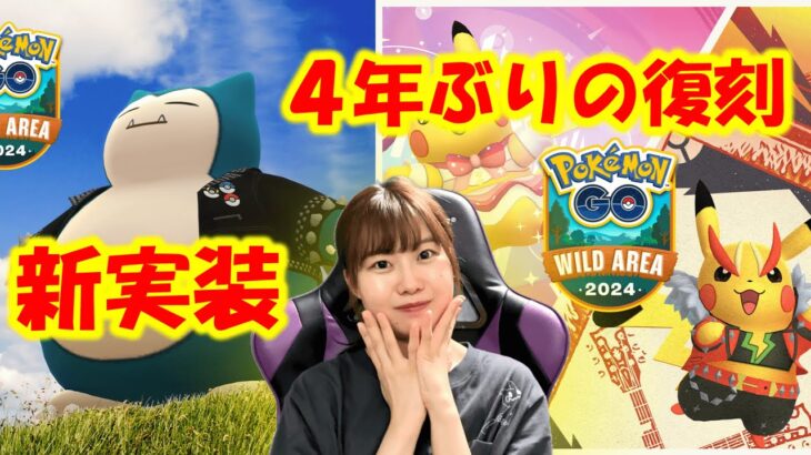 ワイルドエリア限定ポケモン発表！最新ポケモンGO情報共有会