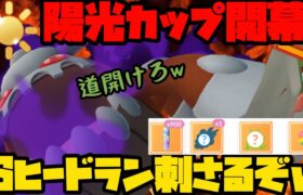 【ポケモンGO】陽光カップ開幕！シャドウヒードランが刺さるぞ！！！【陽光カップ】