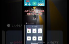 【ポケモンGO】【メガバシャーモソロ討伐】