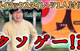 【ポケモンGO】無理ゲー!?そして過去イチクソゲー!?星３ダイマックスタイレーツ１人討伐！