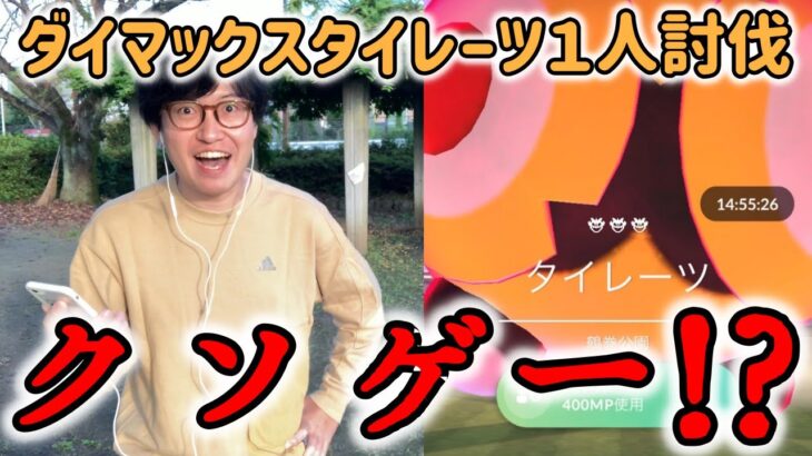 【ポケモンGO】無理ゲー!?そして過去イチクソゲー!?星３ダイマックスタイレーツ１人討伐！