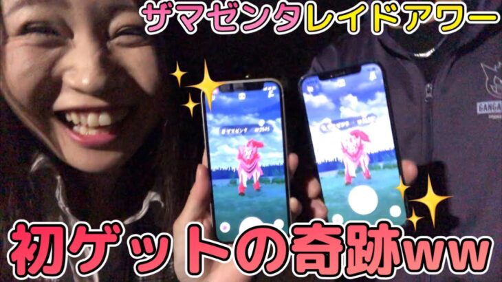 ザマゼンタレイドアワーで起きた奇跡！！今日こそ！初イロチを手に入れる！！【ポケモンGO】