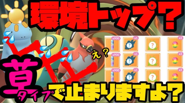 【ポケモンGO】ファイアローすらも返り討ちにする草タイプがぶっ刺さりすぎる！【陽光カップ】