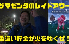 【ポケモンGO】まさかの結果に！オレの色違い貯金が火を吹くぜ！ザマゼンタのレイドアワー