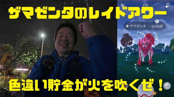 【ポケモンGO】まさかの結果に！オレの色違い貯金が火を吹くぜ！ザマゼンタのレイドアワー