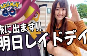 旅に出ます!! 明日メガクチートレイドデイ事前確認!!【ポケモンGO】