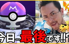 急げ！？今日が最後です…マスターボール…！？【ポケモンGO】