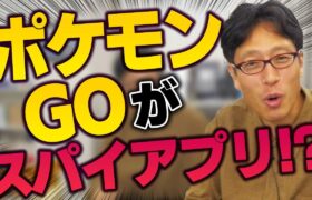 ポケモンGO！スパイ活動に使われた！？ベラルーシからイチャモン！？