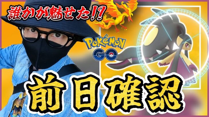 【ポケモンGO】新たな名場面・・・誕生！？メガクチートのレイドデイ前日確認！！３人で歩いて色違いガラル三鳥を捕獲せよ！！【デスマス速報】