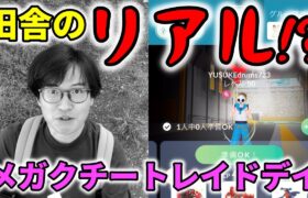 【ポケモンGO】これぞ田舎のリアル!?埼玉の田舎でメガクチートレイドデイやってみた！