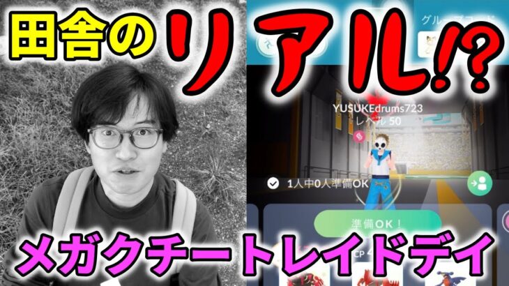 【ポケモンGO】これぞ田舎のリアル!?埼玉の田舎でメガクチートレイドデイやってみた！