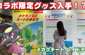 【ポケモンGO】コラボ限定グッズ入手！？＆メガクチートレイドデイ参戦してきた！！【東京/日本橋】