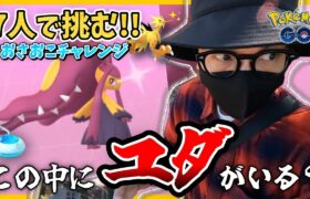 【ポケモンGO】こいつ・・・やったんか・・・！？色違いメガクチートを爆誕させろ！！７人でおこおこしたら色違いガラル三鳥もご降臨！？【メガレイド・デイ】