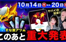 なるべく早めに見て！明日ヤバい〇〇が来る！たった１時間で伝説をフル強化できる激アツタイム＆ギラ到来！週間まとめ【ポケモンGO】