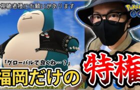 【ポケモンGO】福岡のうまみは・・・これ？？ヘヴィメタルカビゴン＋アイドル・ハードロックピカチュウの詳細判明！！そして、視聴者様にお願いがあります。【ガラル三鳥】