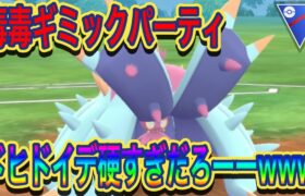 【ポケモンGO】毒毒ギミックが最強すぎる件ｗｗｗ【スーパーリーグ】